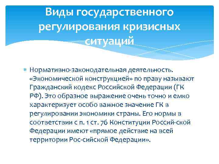 Виды государственного регулирования кризисных ситуаций Нормативно законодательная деятельность. «Экономической конструкцией» по праву называют Гражданский