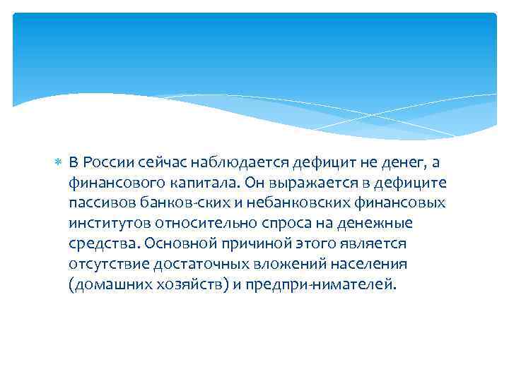  В России сейчас наблюдается дефицит не денег, а финансового капитала. Он выражается в