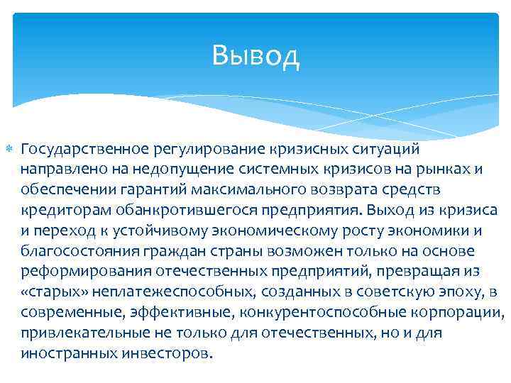 Вывод Государственное регулирование кризисных ситуаций направлено на недопущение системных кризисов на рынках и обеспечении