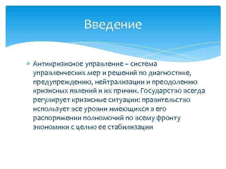 Введение Антикризисное управление – система управленческих мер и решений по диагностике, предупреждению, нейтрализации и