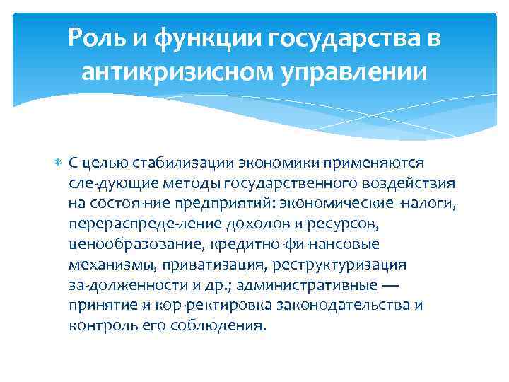 Роль и функции государства в антикризисном управлении С целью стабилизации экономики применяются сле дующие