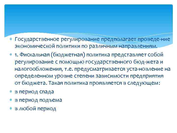  Государственное регулирование предполагает проведе ние экономической политики по различным направлениям. 1. Фискальная (бюджетная)