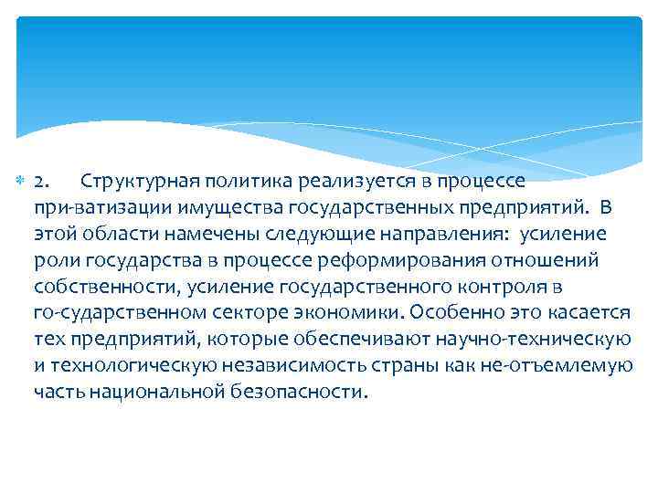  2. Структурная политика реализуется в процессе при ватизации имущества государственных предприятий. В этой