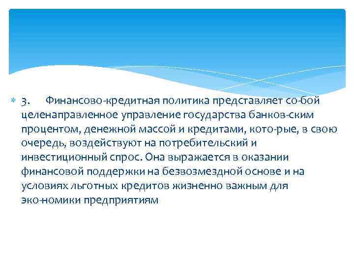  3. Финансово кредитная политика представляет со бой целенаправленное управление государства банков ским процентом,