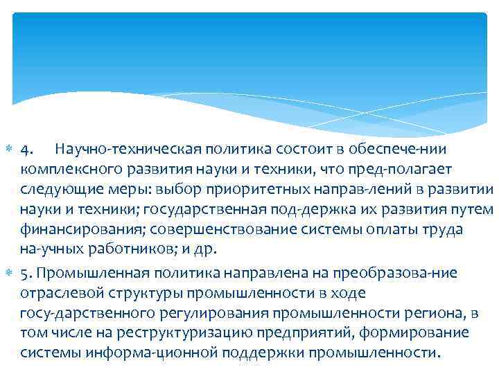  4. Научно техническая политика состоит в обеспече нии комплексного развития науки и техники,