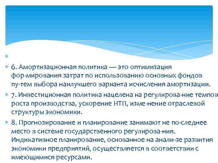  6. Амортизационная политика — это оптимизация фор мирования затрат по использованию основных фондов