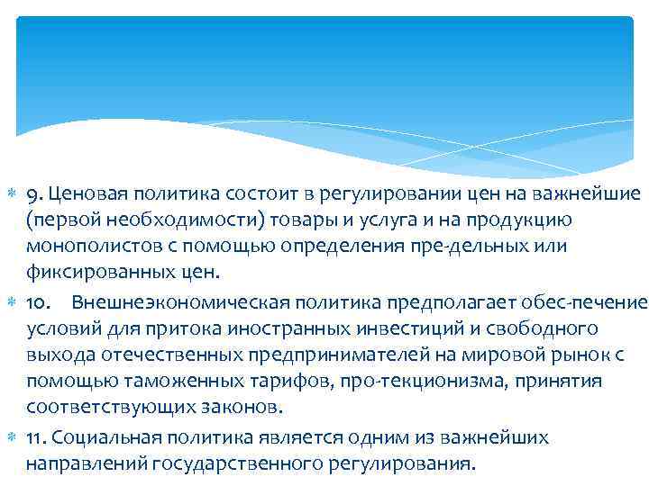  9. Ценовая политика состоит в регулировании цен на важнейшие (первой необходимости) товары и