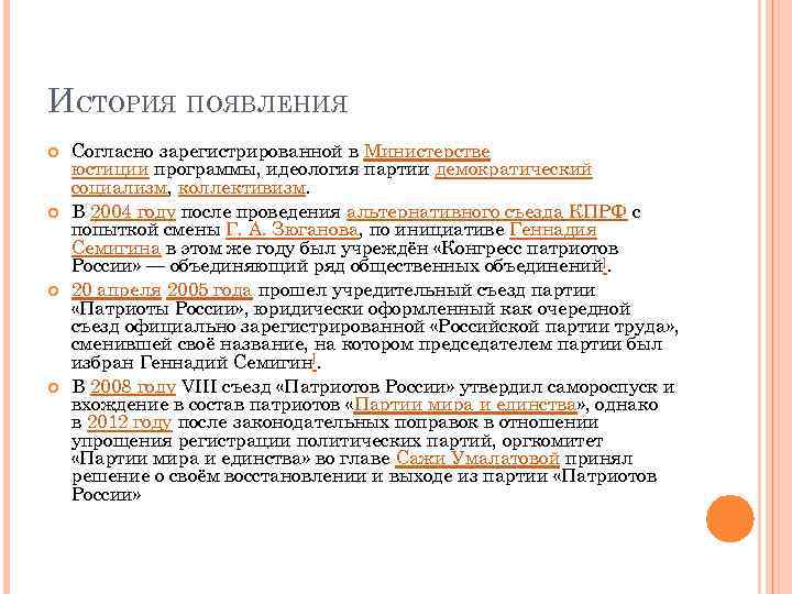 ИСТОРИЯ ПОЯВЛЕНИЯ Согласно зарегистрированной в Министерстве юстиции программы, идеология партии демократический социализм, коллективизм. В