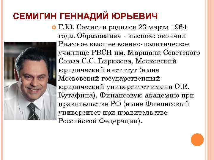 СЕМИГИН ГЕННАДИЙ ЮРЬЕВИЧ Г. Ю. Семигин родился 23 марта 1964 года. Образование - высшее: