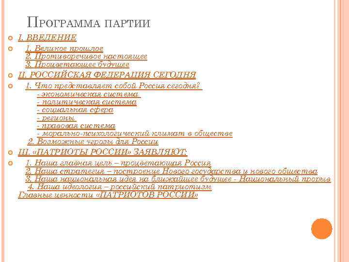 ПРОГРАММА ПАРТИИ I. ВВЕДЕНИЕ 1. Великое прошлое 2. Противоречивое настоящее 3. Процветающее будущее II.