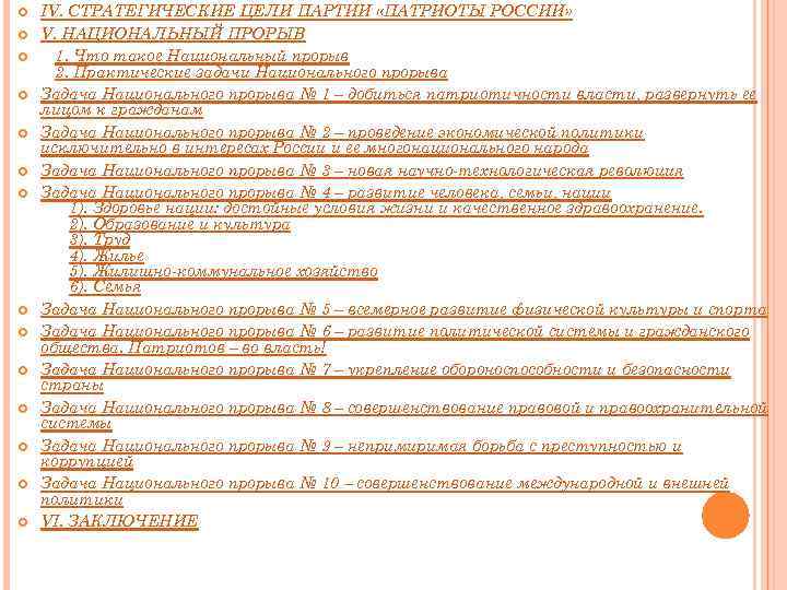 IV. СТРАТЕГИЧЕСКИЕ ЦЕЛИ ПАРТИИ «ПАТРИОТЫ РОССИИ» V. НАЦИОНАЛЬНЫЙ ПРОРЫВ 1. Что такое Национальный