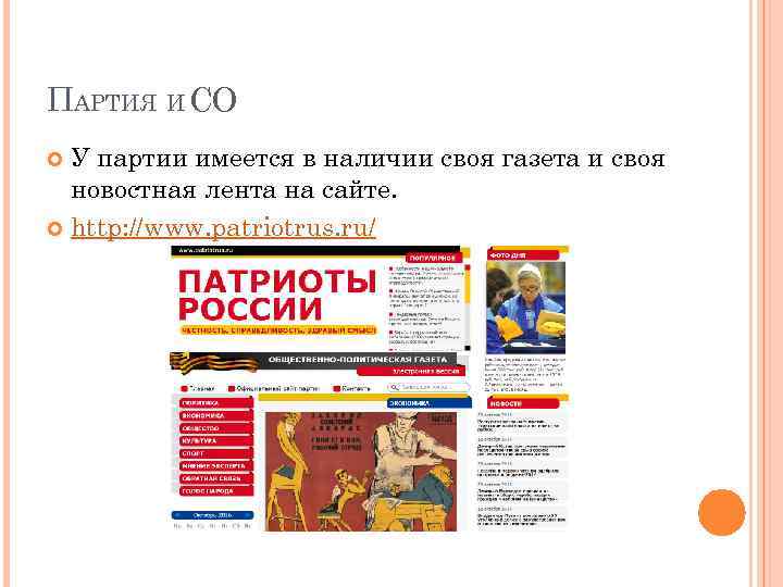 ПАРТИЯ И СО У партии имеется в наличии своя газета и своя новостная лента