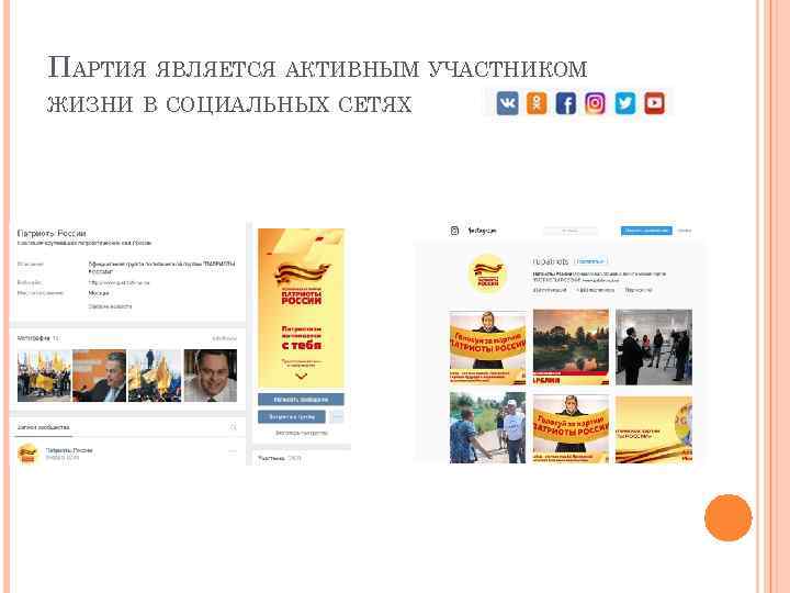 ПАРТИЯ ЯВЛЯЕТСЯ АКТИВНЫМ УЧАСТНИКОМ ЖИЗНИ В СОЦИАЛЬНЫХ СЕТЯХ 