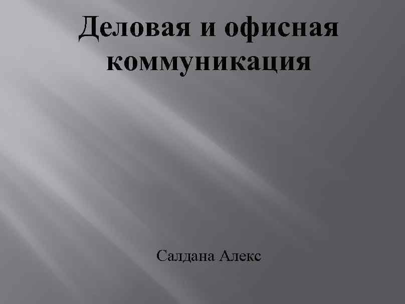 Деловая и офисная коммуникация Салдана Алекс 