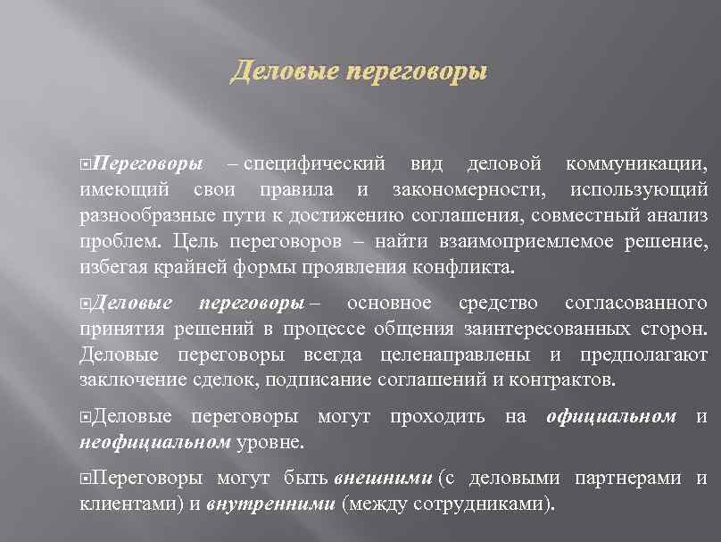 Деловые переговоры Переговоры – специфический вид деловой коммуникации, имеющий свои правила и закономерности, использующий