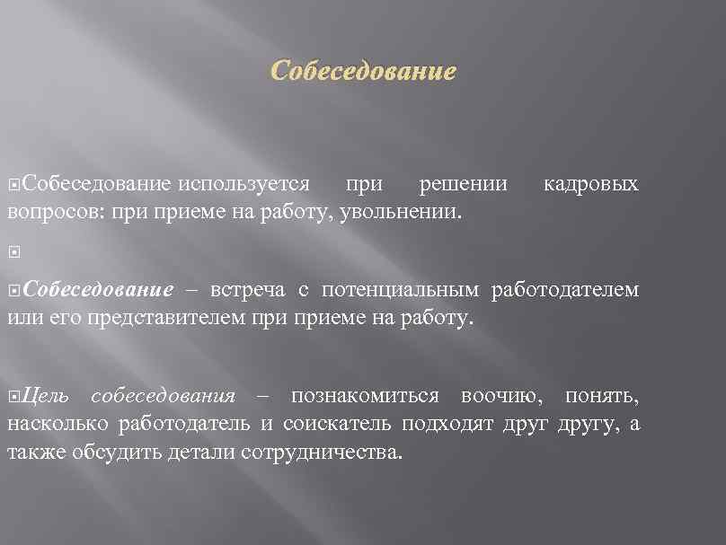 Собеседование используется при решении вопросов: приеме на работу, увольнении. кадровых Собеседование – встреча с