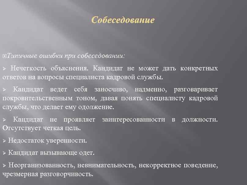 Собеседование Типичные ошибки при собеседовании: Ø Нечеткость объяснения. Кандидат не может дать конкретных ответов