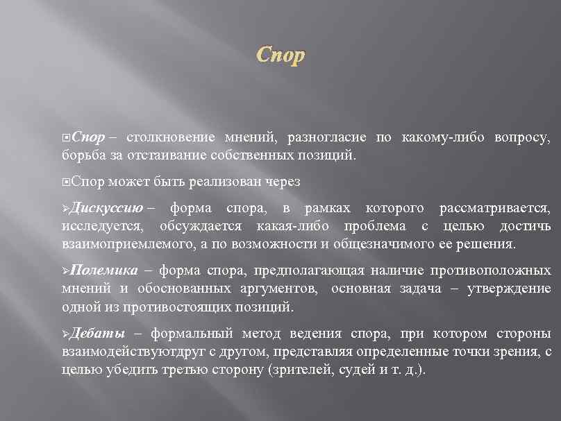 Спор – столкновение мнений, разногласие по какому-либо вопросу, борьба за отстаивание собственных позиций. Спор