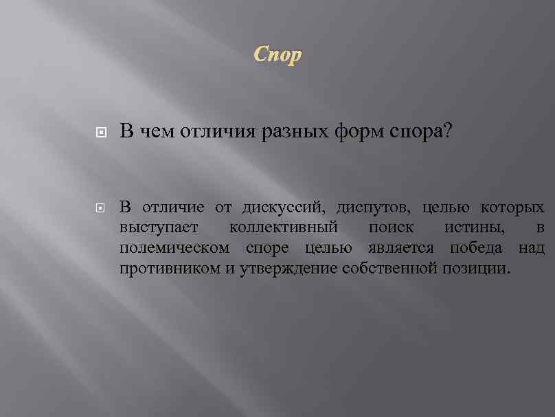 Спор В чем отличия разных форм спора? В отличие от дискуссий, диспутов, целью которых