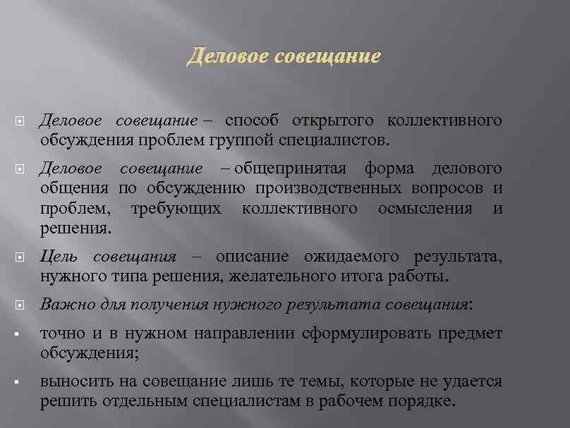 Деловое совещание – способ открытого коллективного обсуждения проблем группой специалистов. Деловое совещание – общепринятая