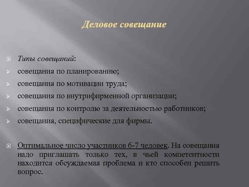 Деловое совещание Типы совещаний: Ø совещания по планированию; Ø совещания по мотивации труда; Ø