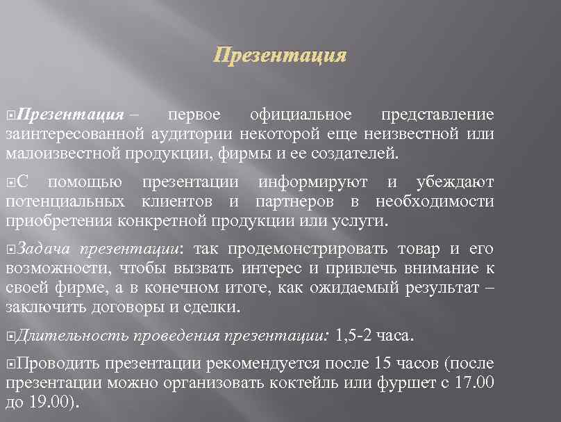 Презентация – первое официальное представление заинтересованной аудитории некоторой еще неизвестной или малоизвестной продукции, фирмы