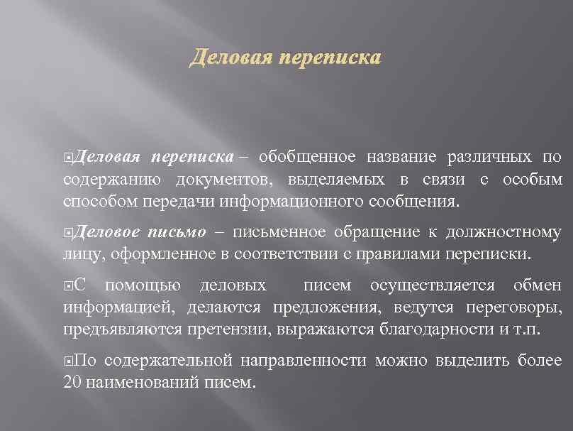 Деловая переписка Деловая переписка – обобщенное название различных по содержанию документов, выделяемых в связи