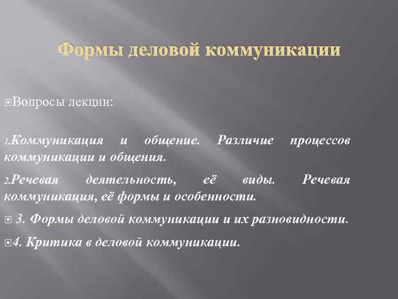 Формы деловой коммуникации Вопросы лекции: 1. Коммуникация и общение. Различие процессов коммуникации и общения.