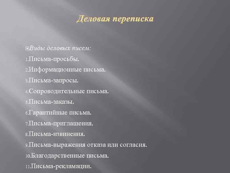 Деловая переписка Виды деловых писем: 1. Письма-просьбы. 2. Информационные письма. 3. Письма-запросы. 4. Сопроводительные