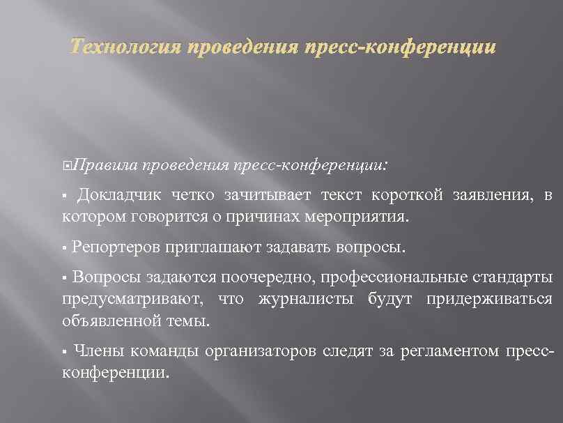 Технология проведения пресс-конференции Правила проведения пресс-конференции: § Докладчик четко зачитывает текст короткой заявления, в