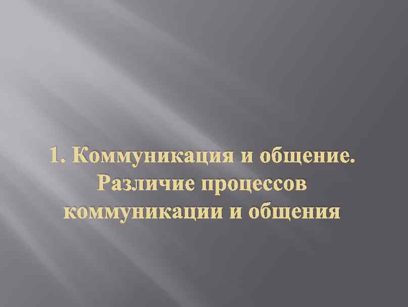 1. Коммуникация и общение. Различие процессов коммуникации и общения 