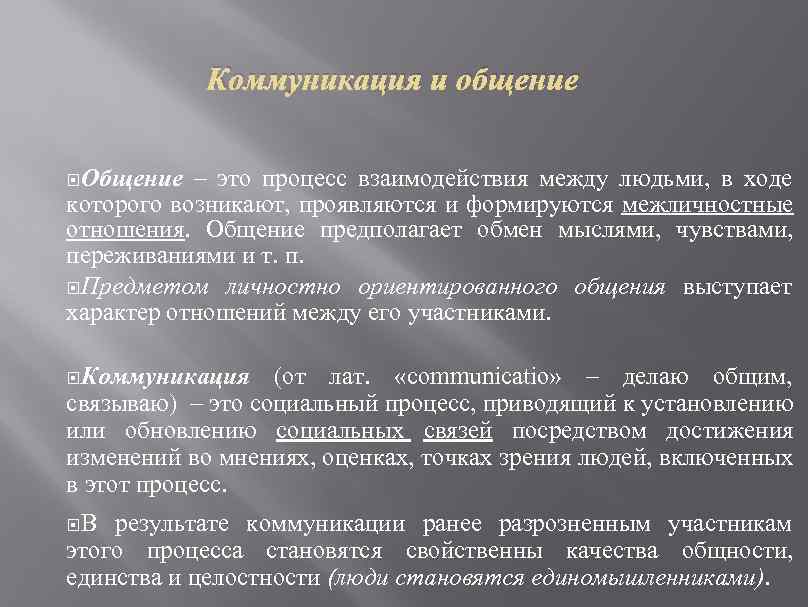 Коммуникация и общение Общение – это процесс взаимодействия между людьми, в ходе которого возникают,