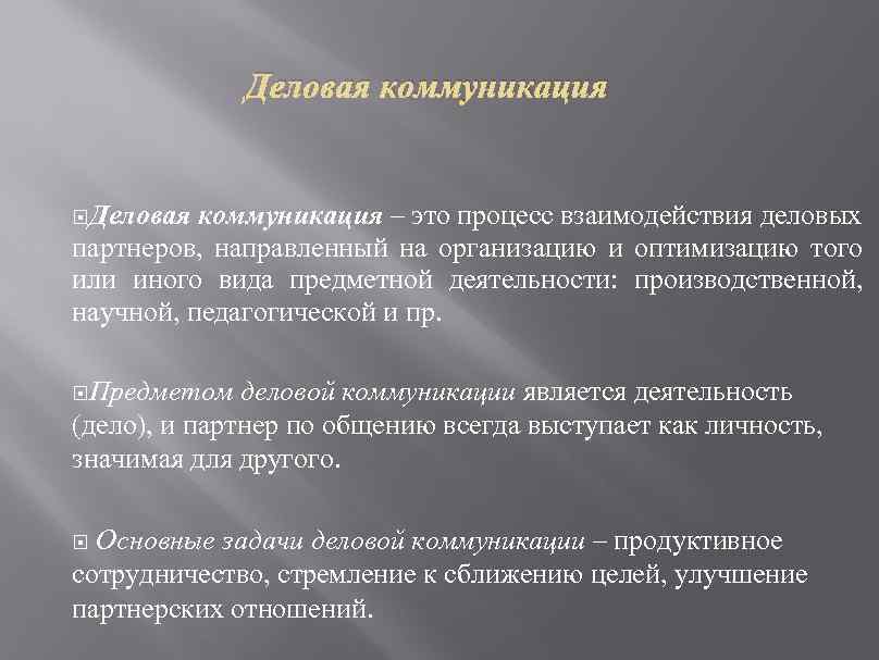 Деловая коммуникация – это процесс взаимодействия деловых партнеров, направленный на организацию и оптимизацию того