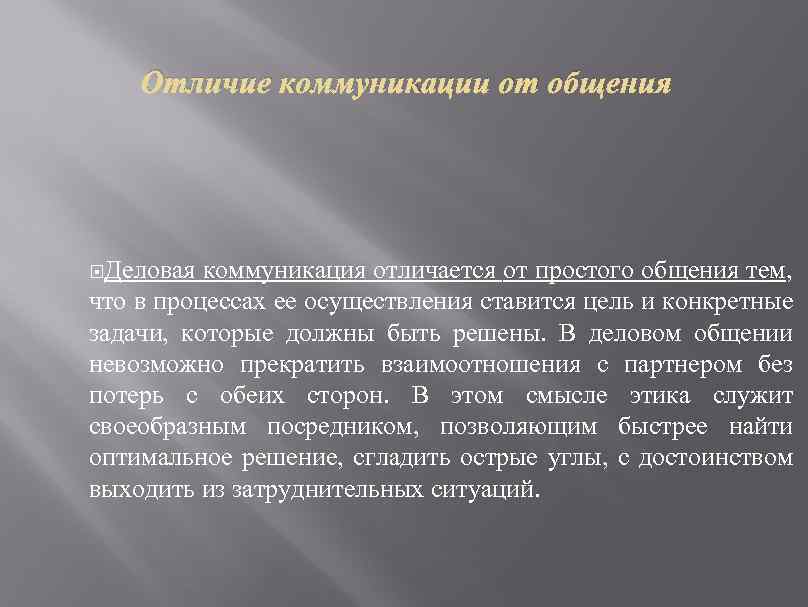 Отличие коммуникации от общения Деловая коммуникация отличается от простого общения тем, что в процессах