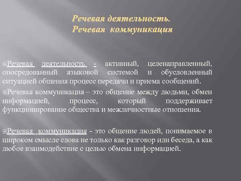 Речевая деятельность. Речевая коммуникация Речевая деятельность - активный, целенаправленный, опосредованный языковой системой и обусловленный