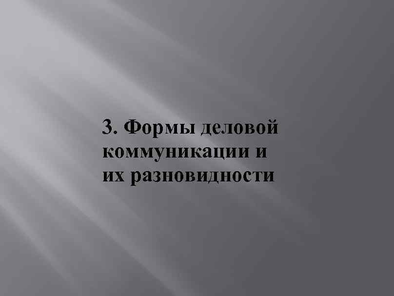 3. Формы деловой коммуникации и их разновидности 