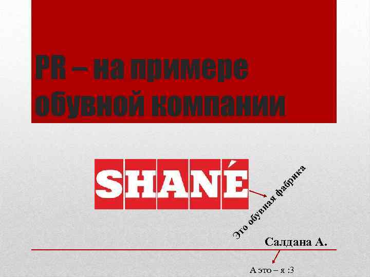 Эт о об ув на я фа бр и ка PR – на примере