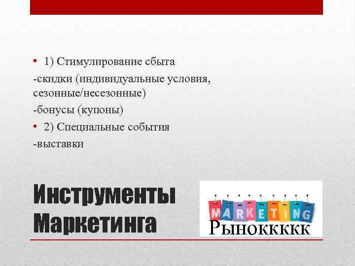  • 1) Стимулирование сбыта -скидки (индивидуальные условия, сезонные/несезонные) -бонусы (купоны) • 2) Специальные