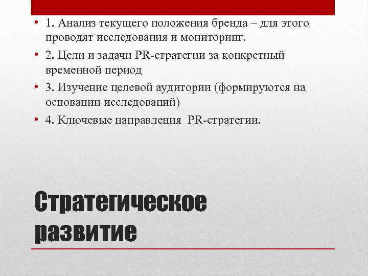  • 1. Анализ текущего положения бренда – для этого проводят исследования и мониторинг.