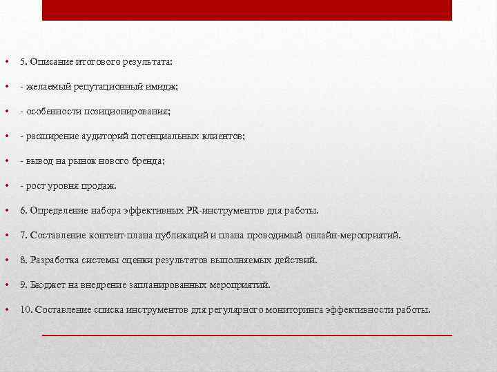  • 5. Описание итогового результата: • - желаемый репутационный имидж; • - особенности