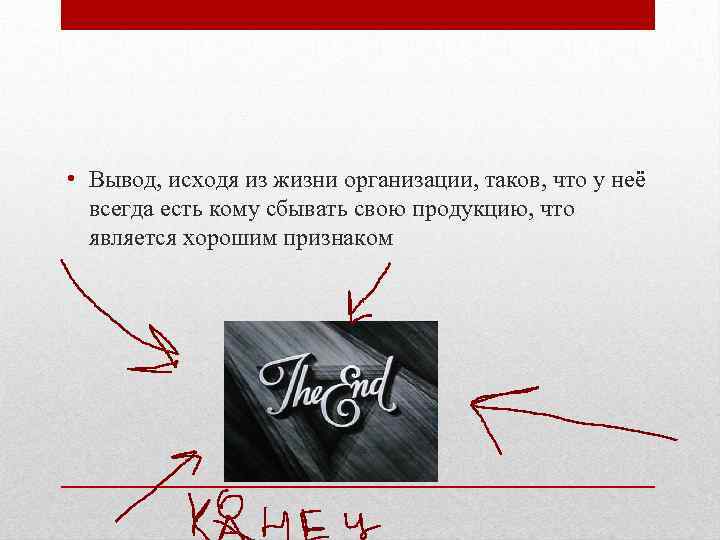  • Вывод, исходя из жизни организации, таков, что у неё всегда есть кому