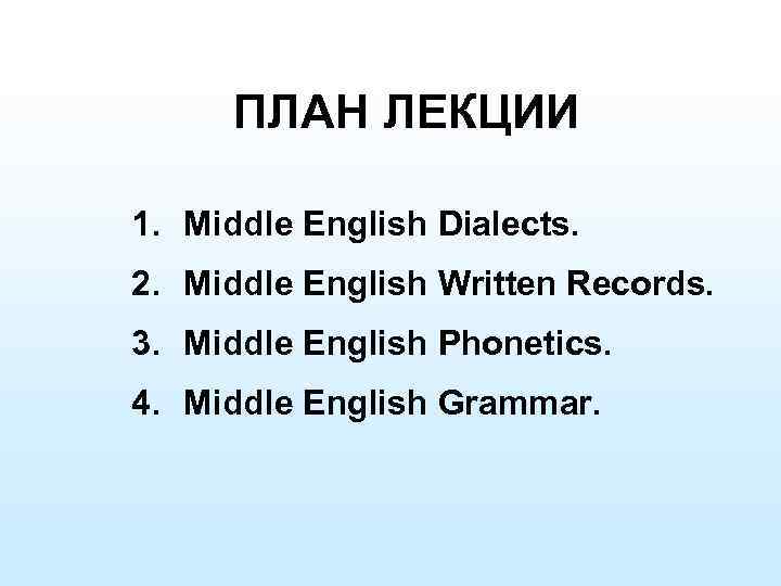 ПЛАН ЛЕКЦИИ 1. Middle English Dialects. 2. Middle English Written Records. 3. Middle English