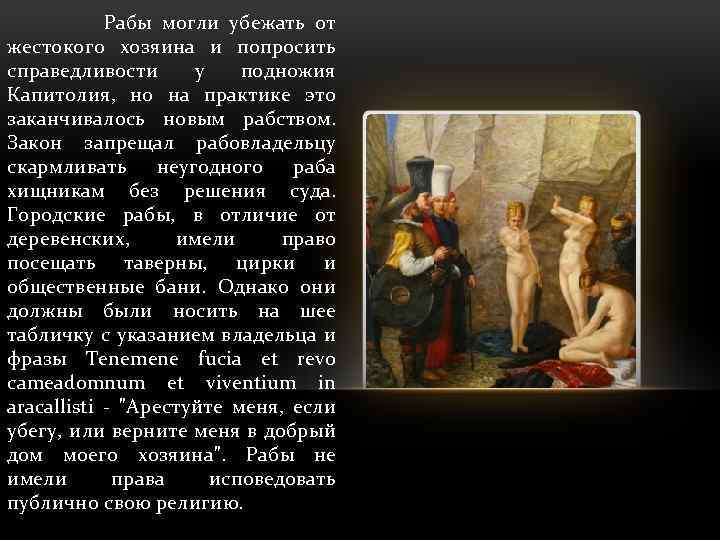 Рабы могли убежать от жестокого хозяина и попросить справедливости у подножия Капитолия, но на