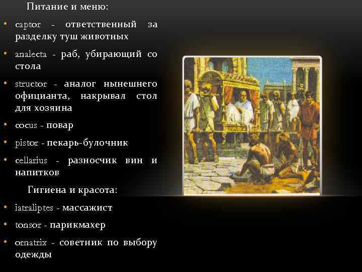 Питание и меню: • captor - ответственный разделку туш животных за • analecta -