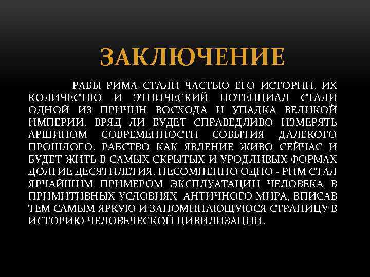 ЗАКЛЮЧЕНИЕ РАБЫ РИМА СТАЛИ ЧАСТЬЮ ЕГО ИСТОРИИ. ИХ КОЛИЧЕСТВО И ЭТНИЧЕСКИЙ ПОТЕНЦИАЛ СТАЛИ ОДНОЙ