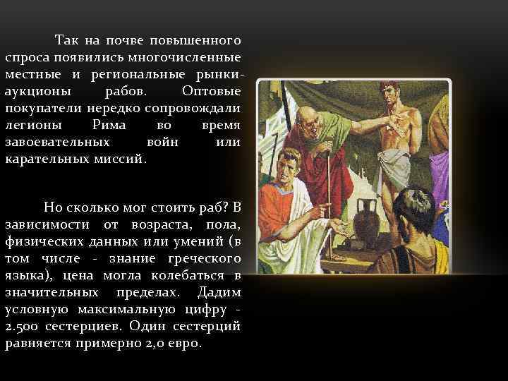 Так на почве повышенного спроса появились многочисленные местные и региональные рынкиаукционы рабов. Оптовые покупатели