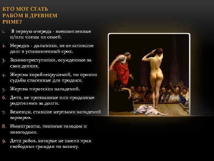 КТО МОГ СТАТЬ РАБОМ В ДРЕВНЕМ РИМЕ? 1. В первую очередь - военнопленные и/или
