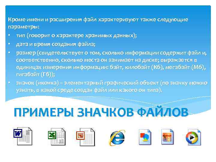 Кроме имени и расширения файл характеризуют также следующие параметры: • тип (говорит о характере