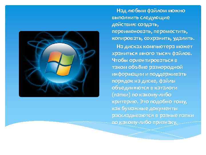 Над любым файлом можно выполнить следующие действия: создать, переименовать, переместить, копировать, сохранить, удалить. На