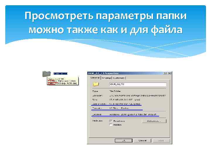 Просмотреть параметры папки можно также как и для файла 